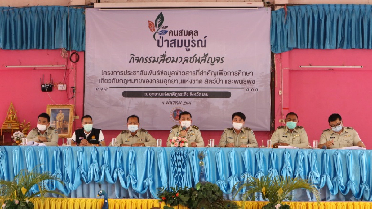 กรมอุทยานฯ เดินหน้าต่อเนื่อง  เปิดเวทีสัญจร จ.เลย สร้างการรับรู้ ต่อ พ.ร.บ.อุทยานแห่งชาติและ พ.ร.บ.สงวนและคุ้มครองสัตว์ป่า (ฉบับใหม่)