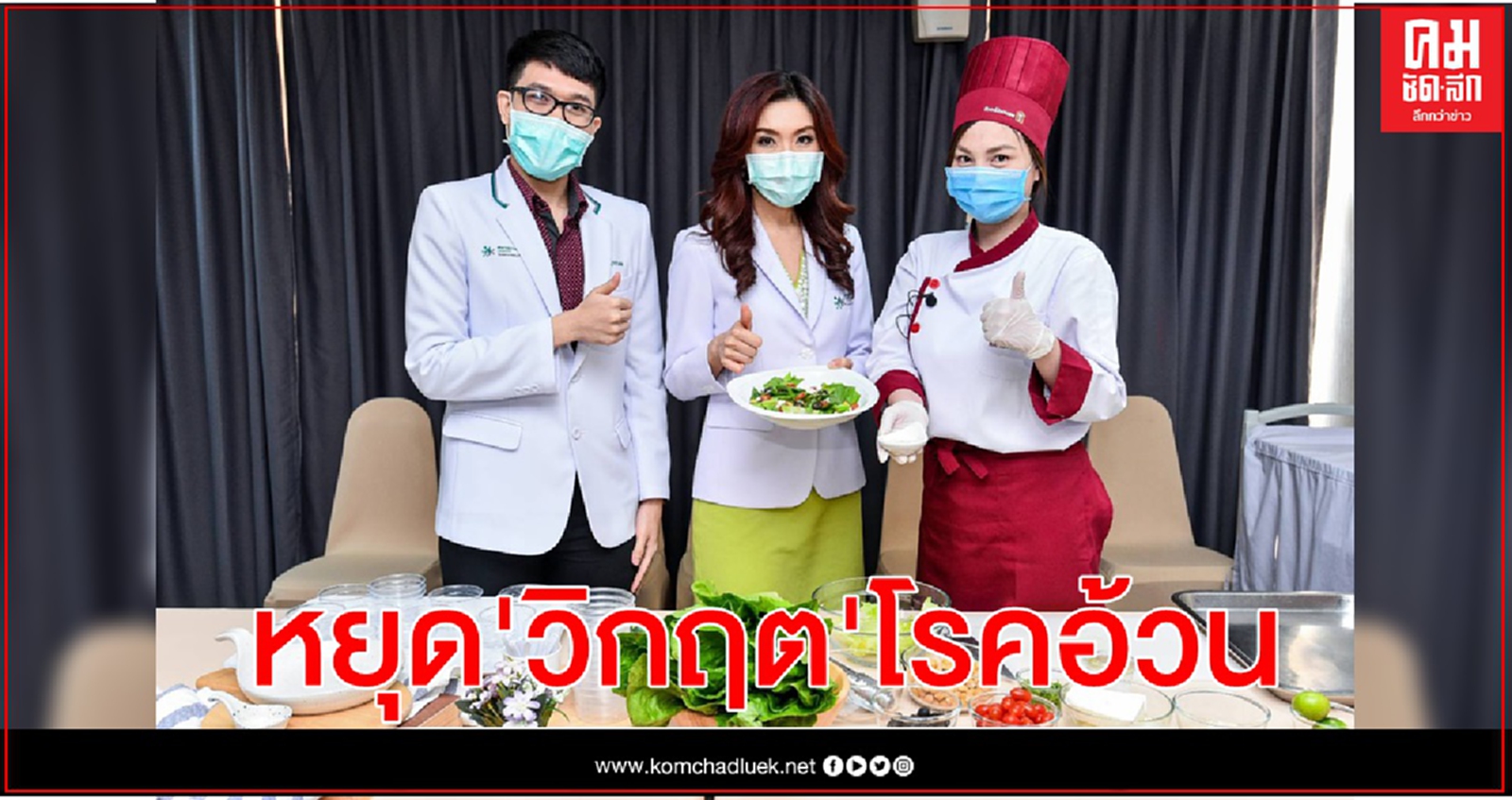  4 มีนาคม วันอ้วนโลก ( World Obesity Day ) แพทย์ผู้เชี่ยวชาญเวชศาสตร์ชะลอวัย แนะวิธี หยุด "วิกฤต"โรคอ้วน 