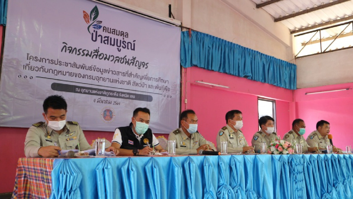กรมอุทยานฯ เดินหน้าต่อเนื่อง  เปิดเวทีสัญจร จ.เลย สร้างการรับรู้ ต่อ พ.ร.บ.อุทยานแห่งชาติและ พ.ร.บ.สงวนและคุ้มครองสัตว์ป่า (ฉบับใหม่)