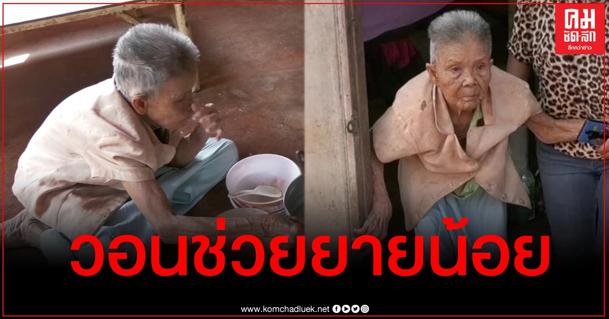วอนช่วยเหลือ "ยายน้อย" หญิงชราวัย 80 ปี ตาบอดทั้ง 2 ข้าง ใช้ชีวิตอยู่ลำพัง วอนช่วยเหลือ "ยายน้อย" หญิงชราวัย 80 ปี ตาบอดทั้ง 2 ข้าง ใช้ชีวิตอยู่ลำพัง