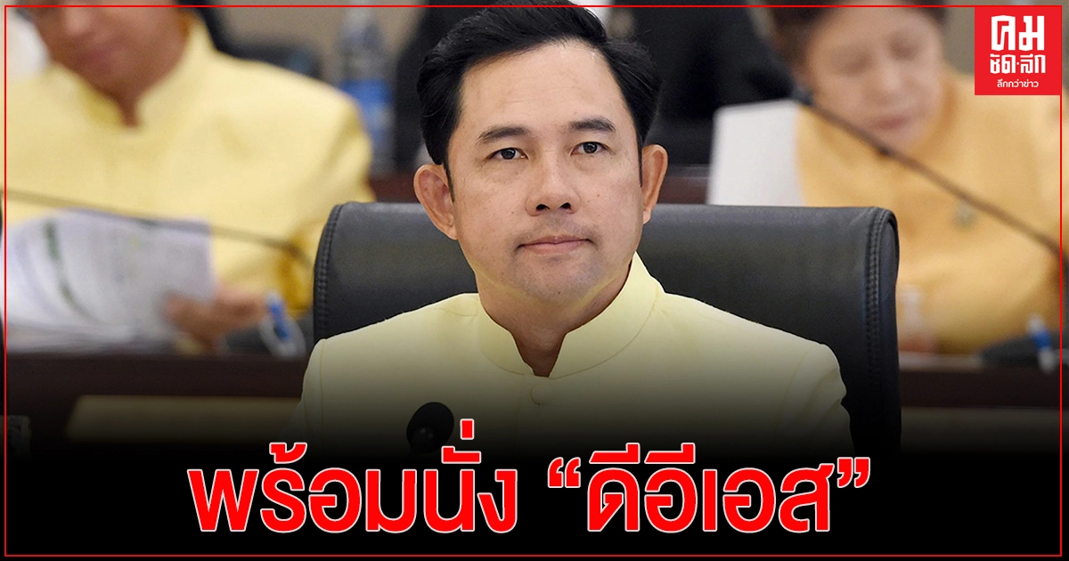 "อิทธิพล" ลั่น พร้อมนั่ง "ดีอีเอส" หากนายกฯ มอบหมาย ไม่รู้มีชื่อ "ตรีนุช" ขยับคุม "วัฒนธรรม" 