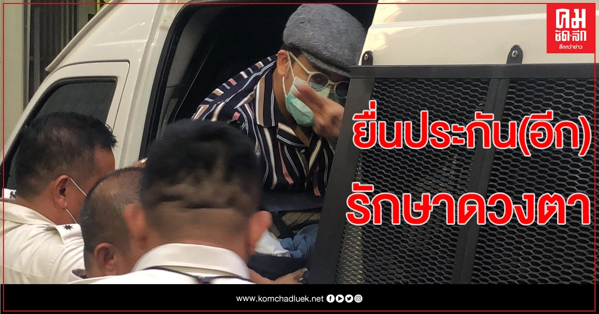 'แอมมี่' ยิ้มสู้ชู 3 นิ้ว ส่งทนายยื่นประกันซ้ำ ยกเหตุรักษาดวงตา