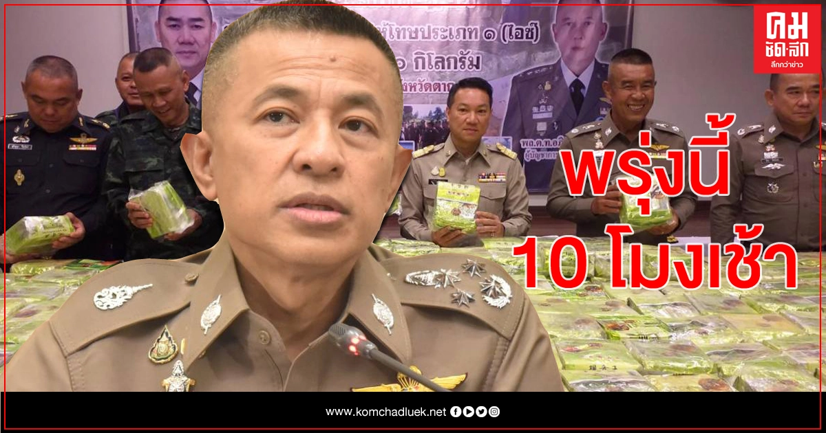 ผบ.ตร.นัดแถลง 'ตำรวจมีเอี่ยว' คดียาไอซ์ 1.5 ตัน 