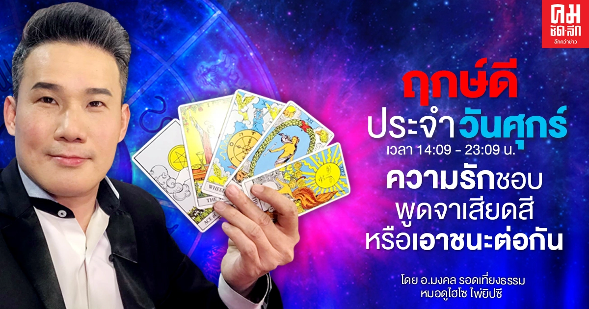 ดวงประจำวันศุกร์ที่ 5 มีนาคม พ.ศ. 2564 ดวงประจำวันศุกร์ที่ 5 มีนาคม พ.ศ. 2564
