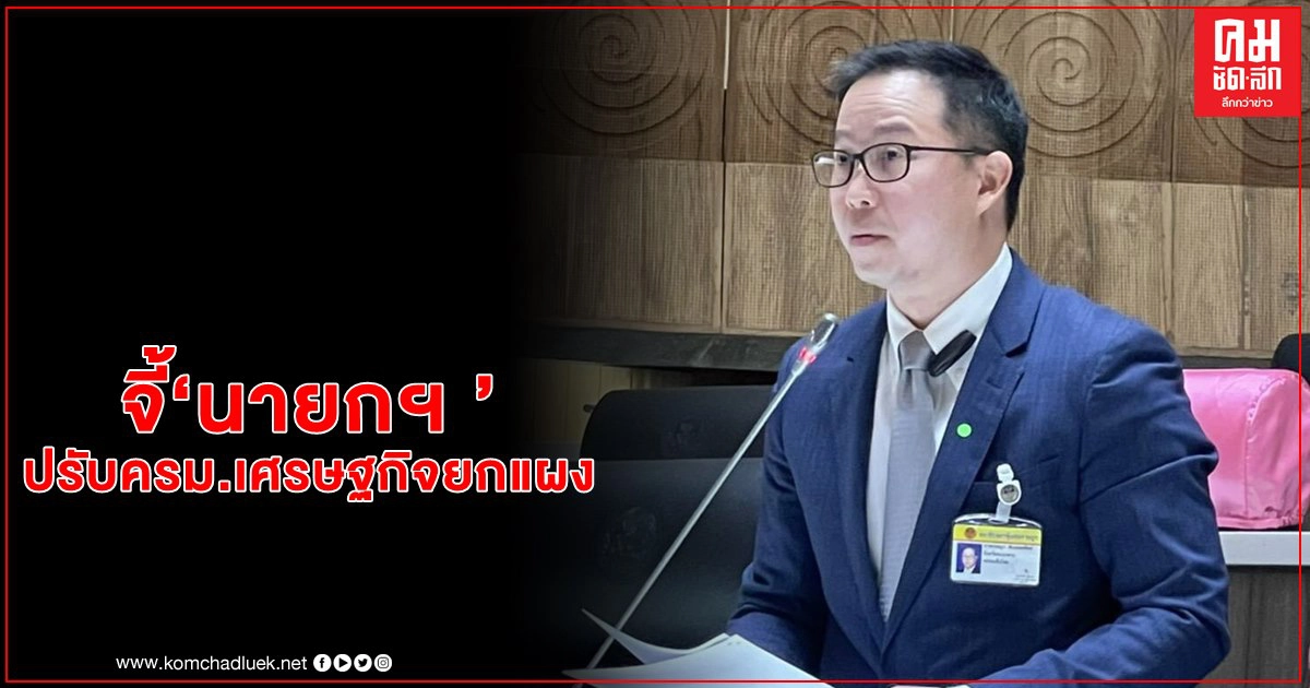 "เพื่อไทย" จี้ "ประยุทธ์" ปรับ ครม. เศรษฐกิจ ยกแผงเพราะล้มเหลวหนัก "เพื่อไทย" จี้ "ประยุทธ์" ปรับ ครม. เศรษฐกิจ ยกแผงเพราะล้มเหลวหนัก