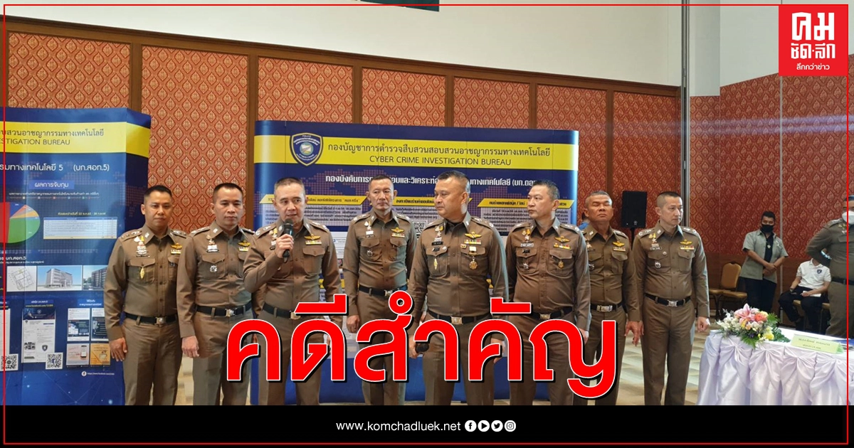 "บิ๊กแจง" นำทีมแถลงโชว์ผลงานตร.ไซเบอร์ปราบเว็บพนันออนไลน์