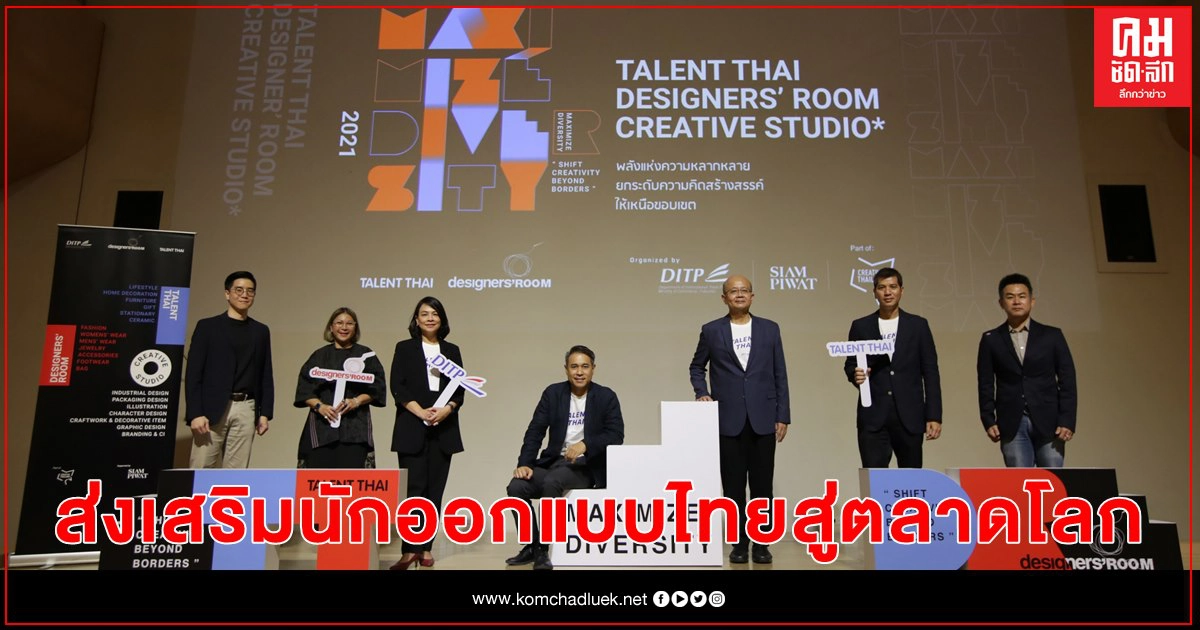 DITP เดินหน้าปั้นนักออกแบบรุ่นใหม่ มุ่งยกระดับงานดีไซน์ฝีมือคนไทยสู่ตลาดโลก DITP เดินหน้าปั้นนักออกแบบรุ่นใหม่ มุ่งยกระดับงานดีไซน์ฝีมือคนไทยสู่ตลาดโลก