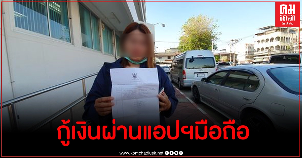 อุทาหรณ์ สาวหลงผิดกู้เงินผ่านแอปฯมือถือดอกสุดโหด กู้ไปกู้มาหนี้ท่วมไม่มีใช้