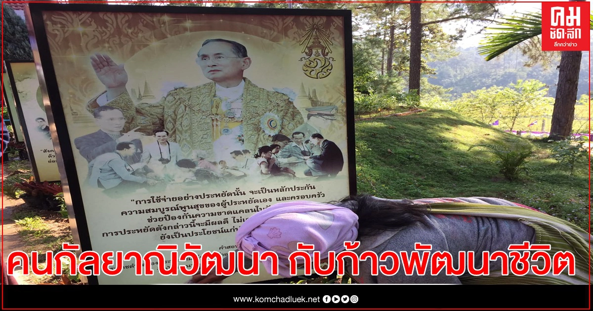 คนกัลยาณิวัฒนา กับก้าวพัฒนาชีวิต ตามแนวพระราชดำริ คนกัลยาณิวัฒนา กับก้าวพัฒนาชีวิต ตามแนวพระราชดำริ