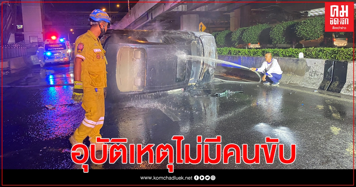 อุบัติเหตุ มาสด้าพลิกคว่ำ ปากซอยวิภาวดี 58 ไม่พบคู่กรณี 