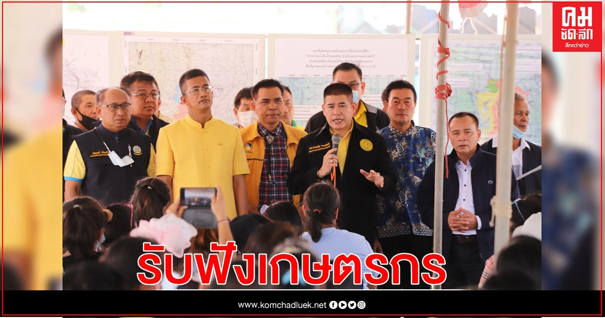 รมช.ธรรมนัส รุดรับฟังเกษตรกรได้รับผลกระทบ อ่างเก็บน้ำคลองสังข์ฯ