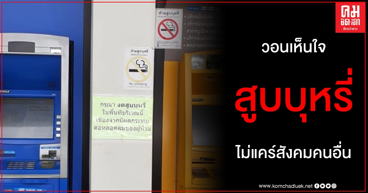 แค่ยืนถือไม่ได้ สูบบุหรี่ เภสัชกรวอนดับเพราะมีผู้ป่วย กลับโวยแบบไม่แคร์สังคม แค่ยืนถือไม่ได้ สูบบุหรี่ เภสัชกรวอนดับเพราะมีผู้ป่วย กลับโวยแบบไม่แคร์สังคม