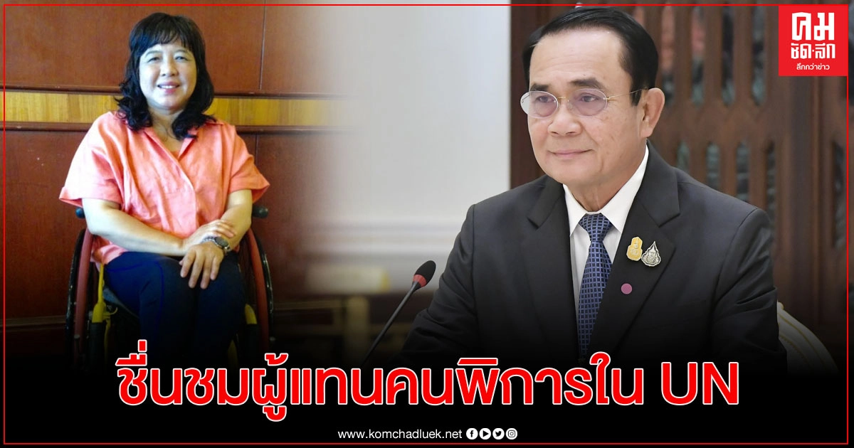 นายกฯ ชื่นชม คนไทยได้รับเลือกเป็นผู้แทนคนพิการในสหประชาชาติ นายกฯ ชื่นชม คนไทยได้รับเลือกเป็นผู้แทนคนพิการในสหประชาชาติ