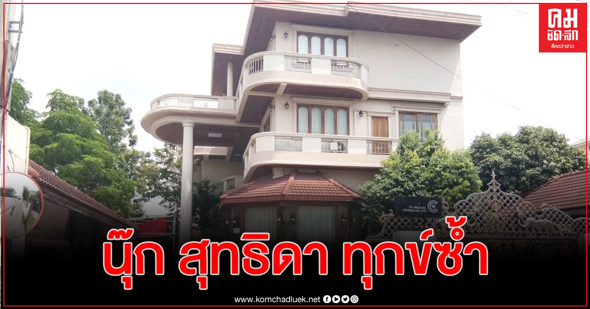 โจรบุกงัดเข้าบ้าน 'นุ๊ก สุทธิดา' ถอดเครื่องจักร ทรัพย์สินหนีลอยนวล โจรบุกงัดเข้าบ้าน 'นุ๊ก สุทธิดา' ถอดเครื่องจักร ทรัพย์สินหนีลอยนวล