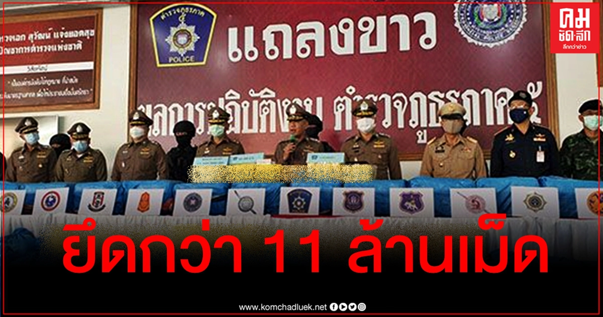 จับบิ๊กล็อตยานรกกว่า 11 ล้านเม็ด สารภาพได้เงินค่าจ้างขน 2 แสน