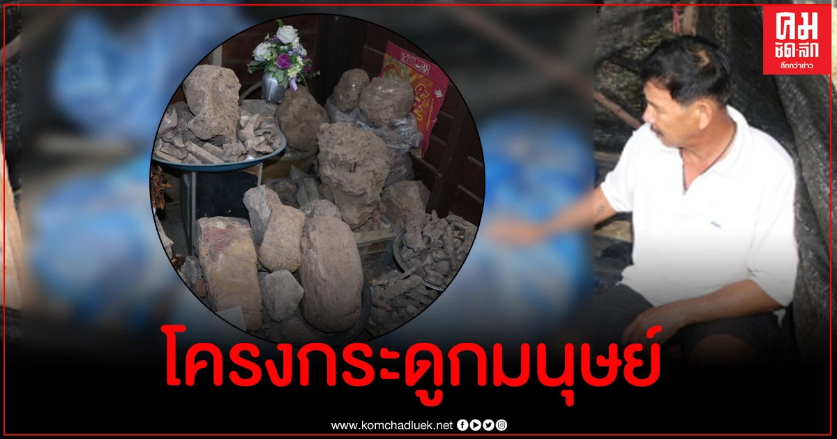 ฮือฮา ชาวบ้านอ่างทองพบโครงกระดูกมนุษย์เครื่องใช้โบราณอายุกว่า 3,000 ปี