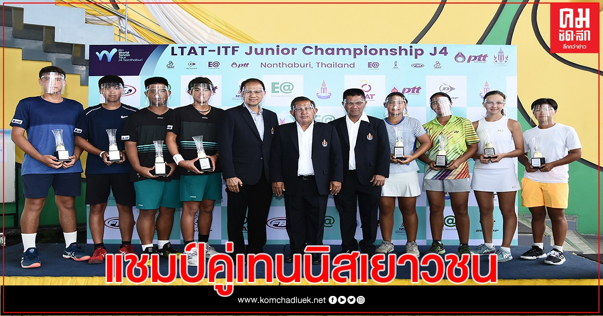 "ต้นไม้- น็อต"แชมป์ชายคู่เทนนิสเยาวชนนานาชาติ"แอ๊ตต้า-บัว"ซิวประเภทหญิง