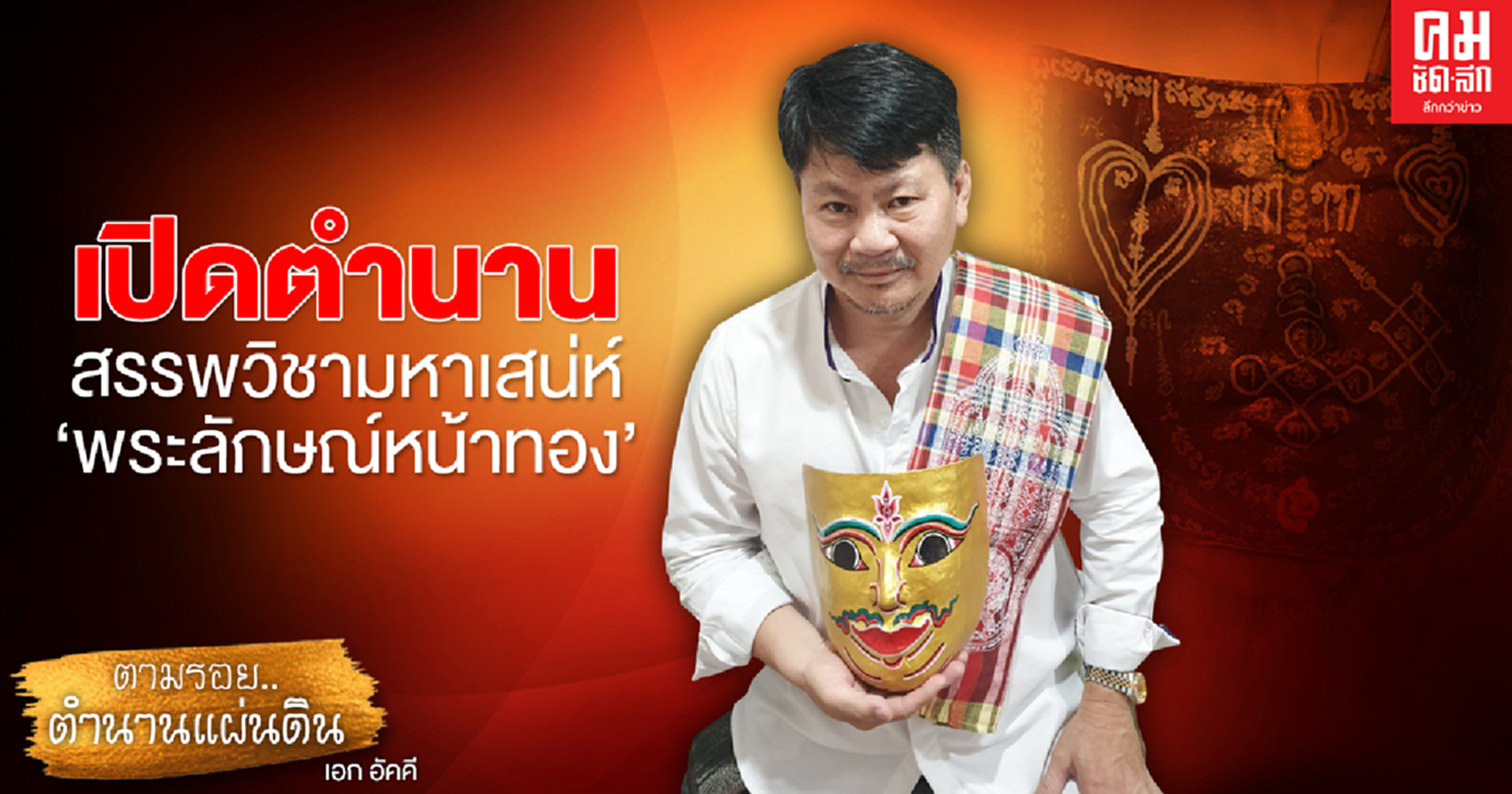 เปิดตำนาน สรรพวิชามหาเสน่ห์ "พระลักษณ์หน้าทอง"  