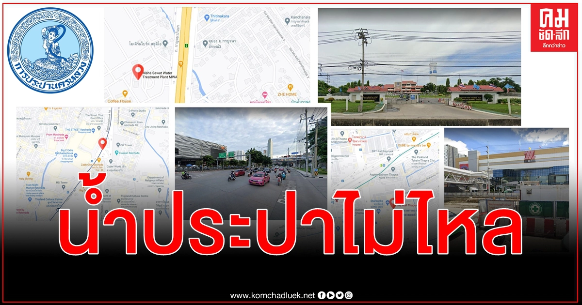 เช็กด่วน พื้นที่ กทม. รับมือน้ำประปาไม่ไหลชั่วคราว คืนวันที่ 8 , 9 มีนาคม 2564 เช็กด่วน พื้นที่ กทม. รับมือน้ำประปาไม่ไหลชั่วคราว คืนวันที่ 8 , 9 มีนาคม 2564