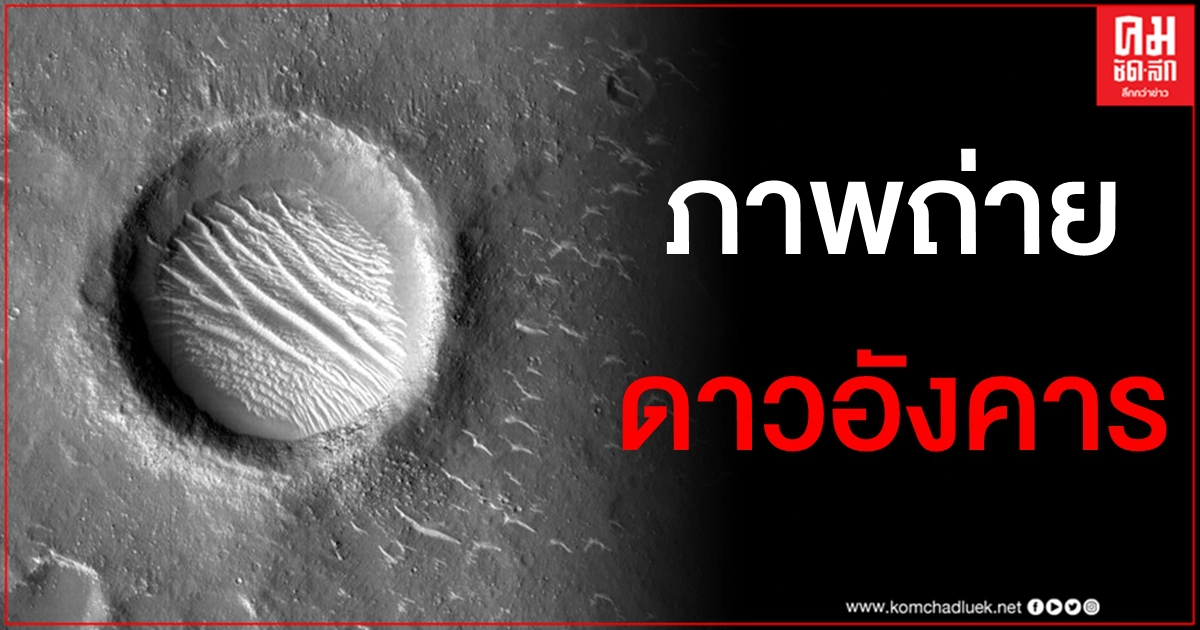 ชัดแจ๋ว จีนเผยภาพถ่าย "ดาวอังคาร" ฝีมือยานเทียนเวิ่น-1 ชัดแจ๋ว จีนเผยภาพถ่าย "ดาวอังคาร" ฝีมือยานเทียนเวิ่น-1