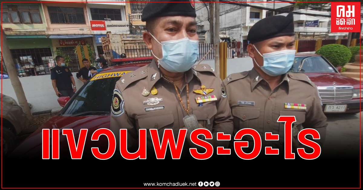 (คลิป) แขวนพระอะไร ตำรวจทางหลวง รอดคมกระสุนคนร้ายรัวยิงรถพรุน
