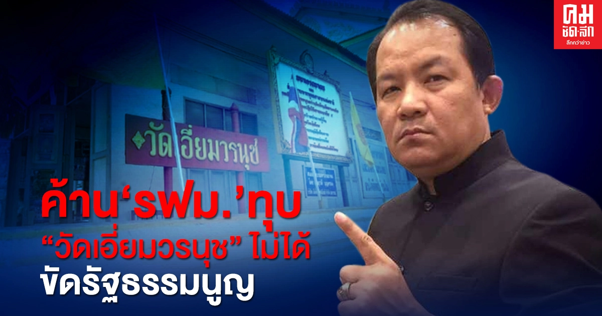 ศรีสุวรรณ ค้าน "รฟม." ทุบ "วัดเอี่ยมวรนุช" ไม่ได้ ขัดรัฐธรรมนูญ ศรีสุวรรณ ค้าน "รฟม." ทุบ "วัดเอี่ยมวรนุช" ไม่ได้ ขัดรัฐธรรมนูญ