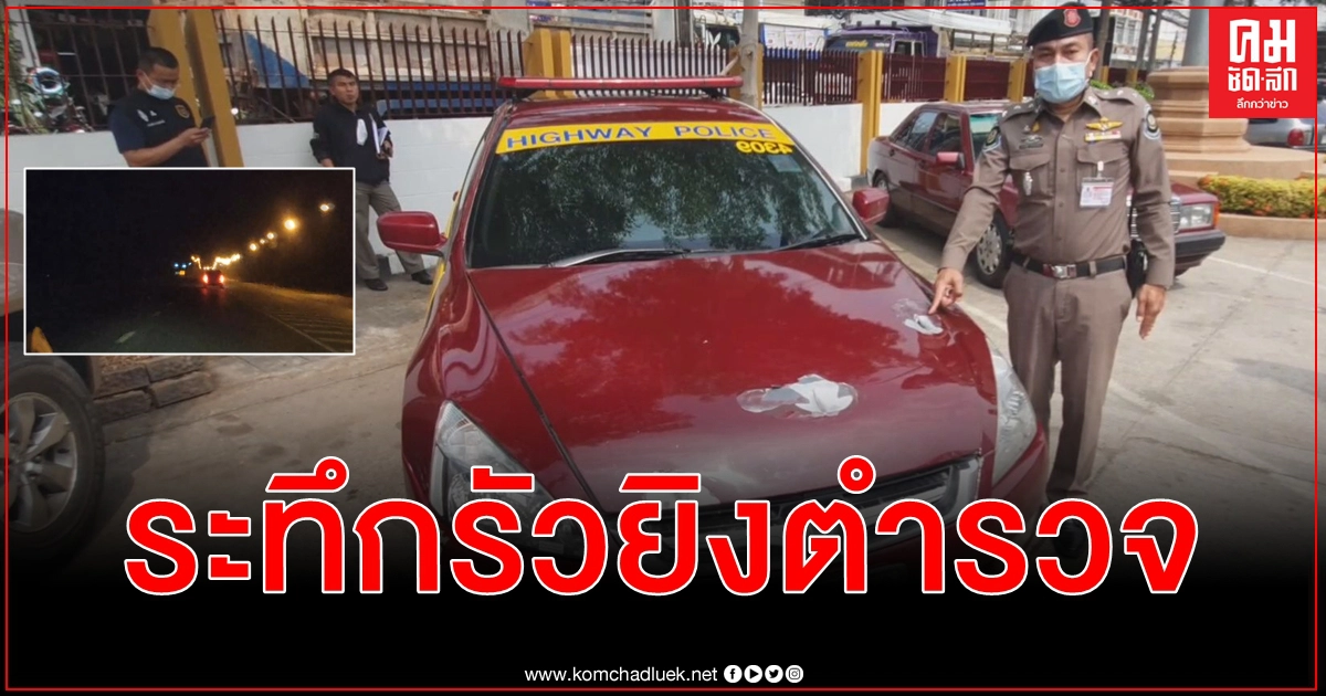 (คลิป) ระทึกตำรวจทางหลวงไล่ล่ากระบะต้องสงสัยเร่งเครื่องหลบหนีรัวยิงหวิดดับ (คลิป) ระทึกตำรวจทางหลวงไล่ล่ากระบะต้องสงสัยเร่งเครื่องหลบหนีรัวยิงหวิดดับ