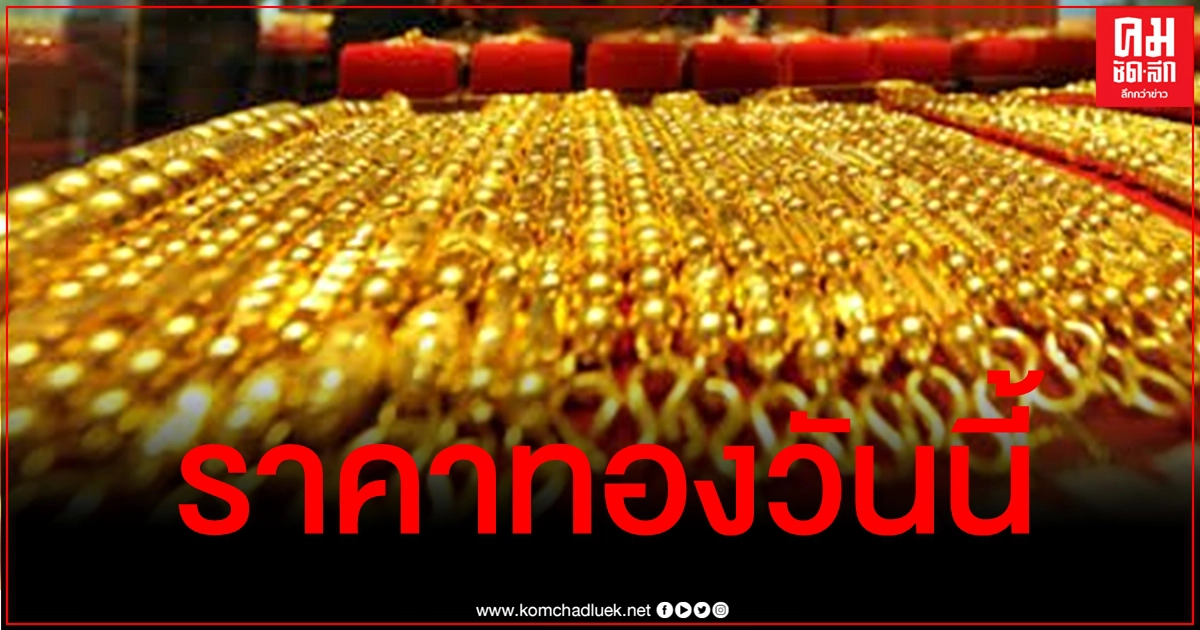 เช็คราคาทอง ประจำวันที่ 5 มี.ค. 2564 เช็คราคาทอง ประจำวันที่ 5 มี.ค. 2564