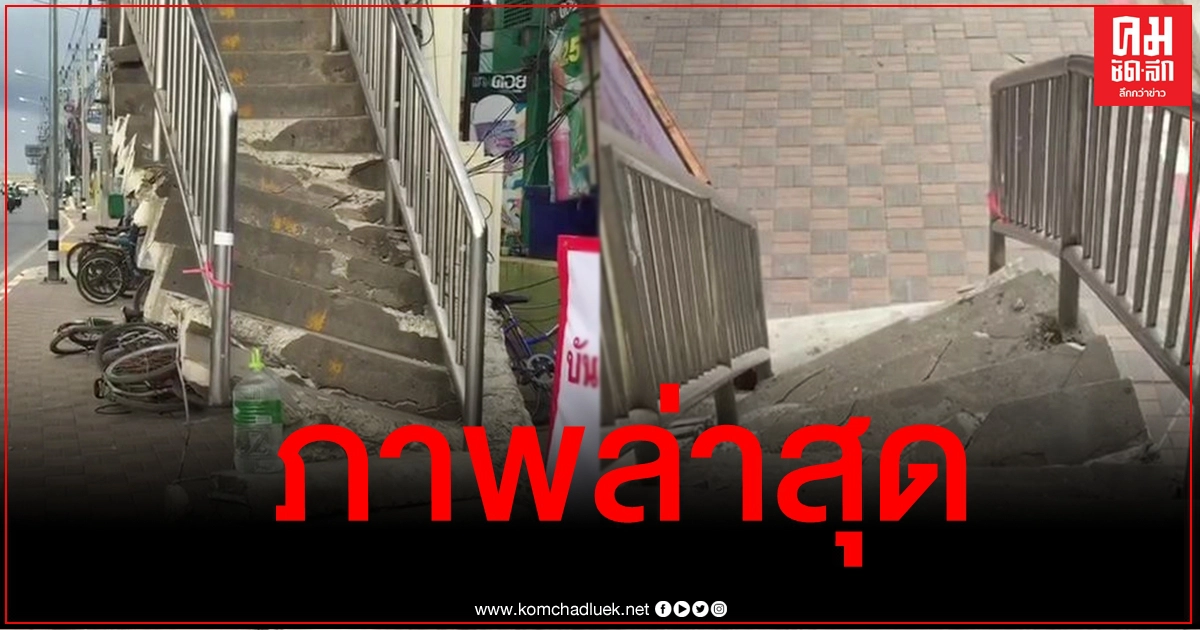 เผยภาพล่าสุด บันไดสะพานลอยตลาดดีแสมดำหลังโดนรถชนพัง เผยภาพล่าสุด บันไดสะพานลอยตลาดดีแสมดำหลังโดนรถชนพัง