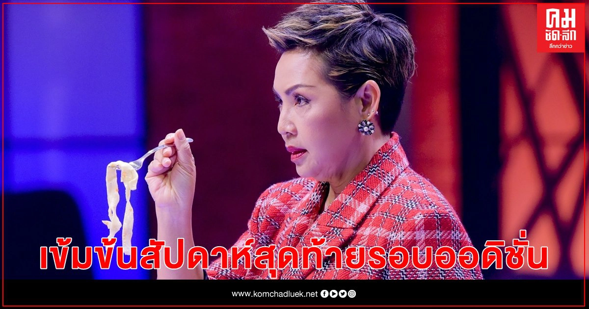 กรรมการลั่น  ปิดฉากออดิชั่น มาสเตอร์เชฟฯ ซีซั่น 4  