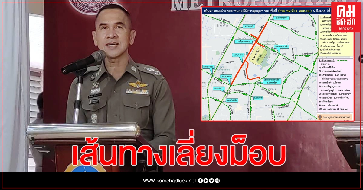 นครบาล แนะเส้นทางเลี่ยงชุมนุม เสาร์นี้ นครบาล แนะเส้นทางเลี่ยงชุมนุม เสาร์นี้