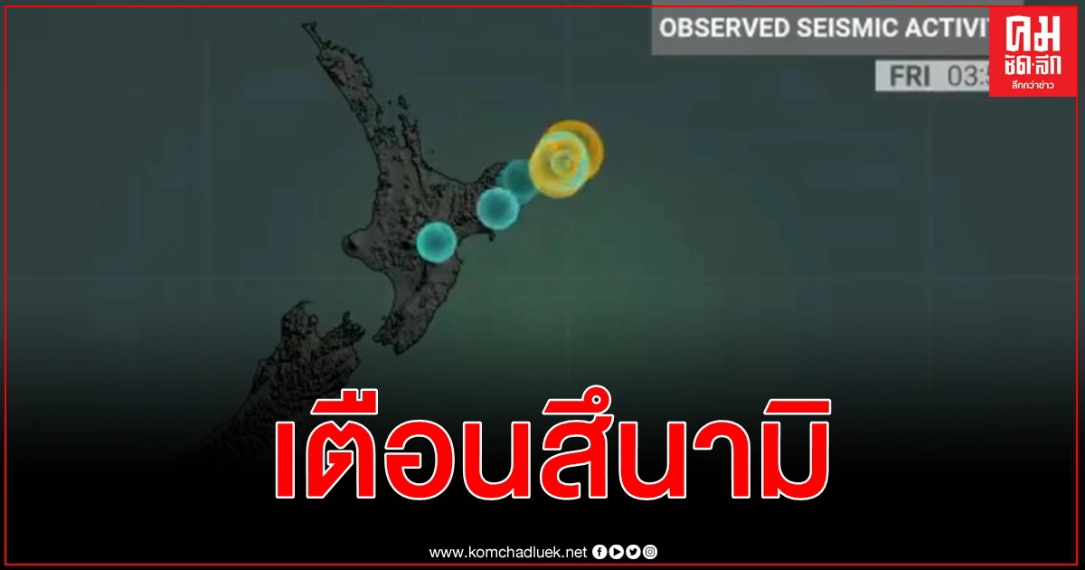นิวซีแลนด์ระทึกเตือนสึนามิ สั่งอพยพด่วน หลังแผ่นดินไหว 3 ระลอก แรงสุด 8.