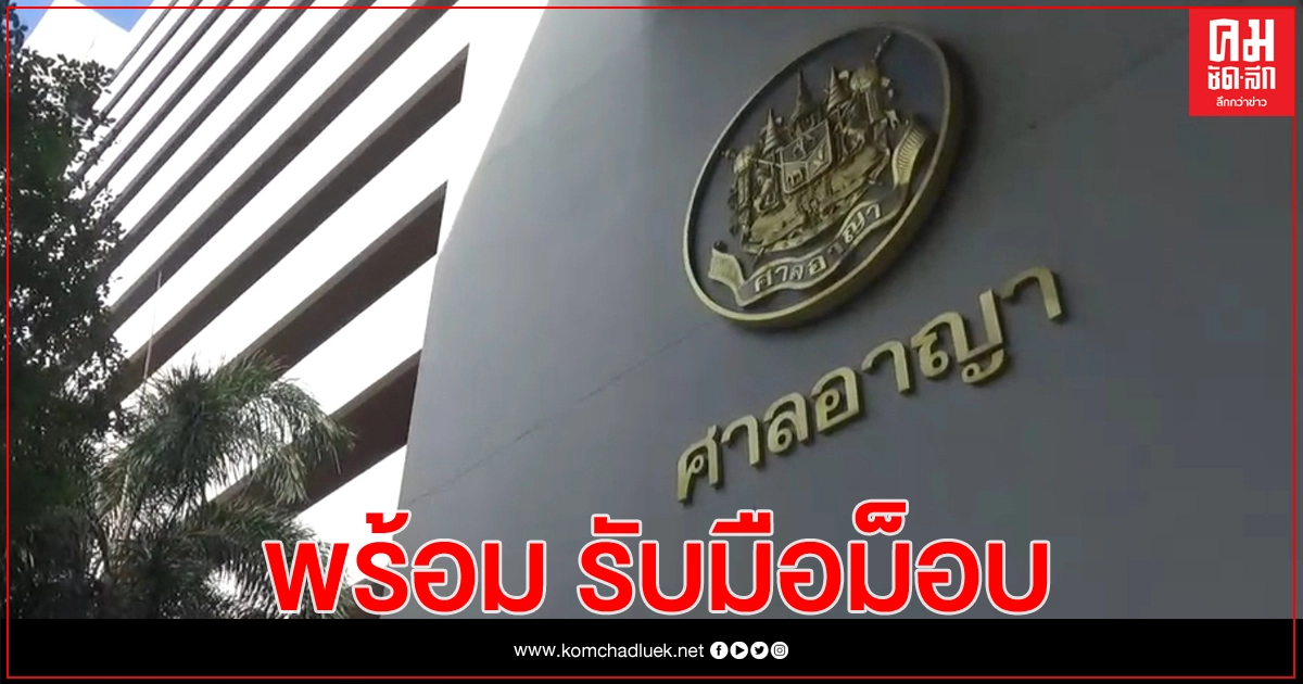 ศาลฯ เข้มความปลอดภัย รับมือม็อบพรุ่งนี้ - เน้นเข้าใจผู้ชุมนุม ศาลฯ เข้มความปลอดภัย รับมือม็อบพรุ่งนี้ - เน้นเข้าใจผู้ชุมนุม