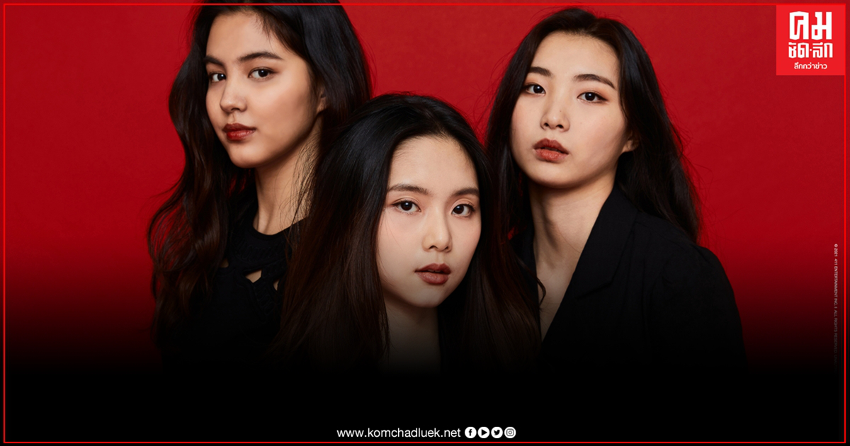 เปิดวาร์ป "เชอแตม-พริม-มินซอ" 3 สาว "AR3NA" เกิร์ลกรุ๊ปน้องใหม่จากค่าย 411 Music
