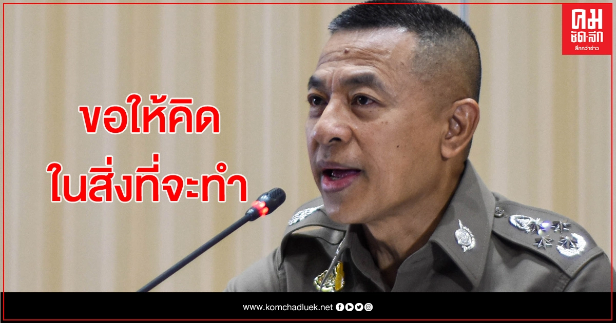 ผบ.ตร.เตือนสติม็อบเสาร์นี้ 'ไม่อยากเห็นภาพรุนแรง' ผบ.ตร.เตือนสติม็อบเสาร์นี้ 'ไม่อยากเห็นภาพรุนแรง'
