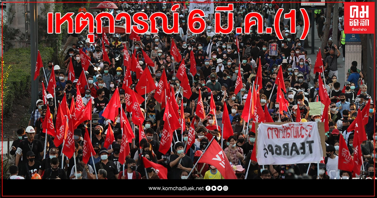 ลำดับ การชุมนุม 6 มี.ค. 2564