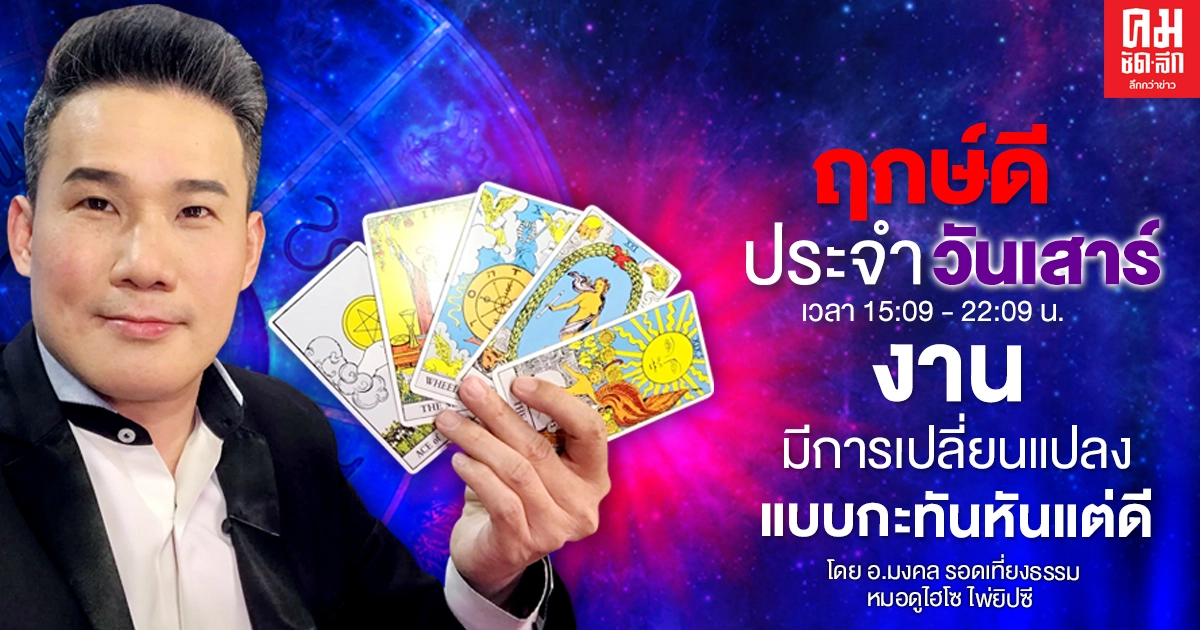 ดวงประจำวันเสาร์ที่ 6 มีนาคม พ.ศ. 2564 ดวงประจำวันเสาร์ที่ 6 มีนาคม พ.ศ. 2564