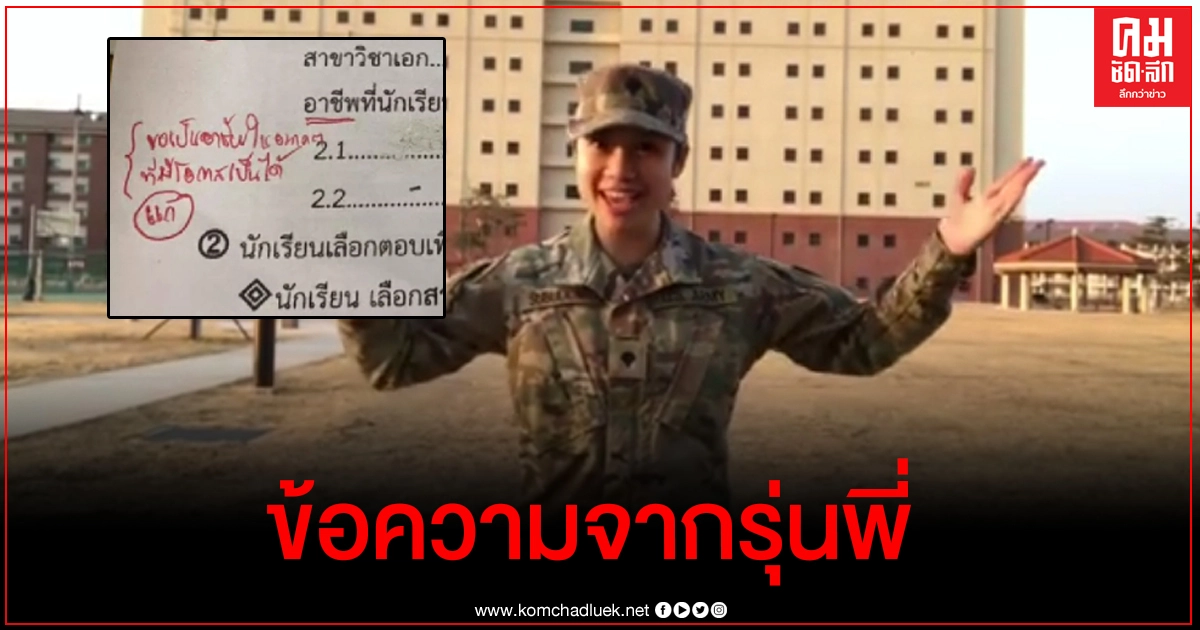ข้อความจากรุ่นพี่คนไทยที่เป็นทหารอเมริกาถึงนักเรียนที่ถูกครูดูถูกความฝัน ข้อความจากรุ่นพี่คนไทยที่เป็นทหารอเมริกาถึงนักเรียนที่ถูกครูดูถูกความฝัน