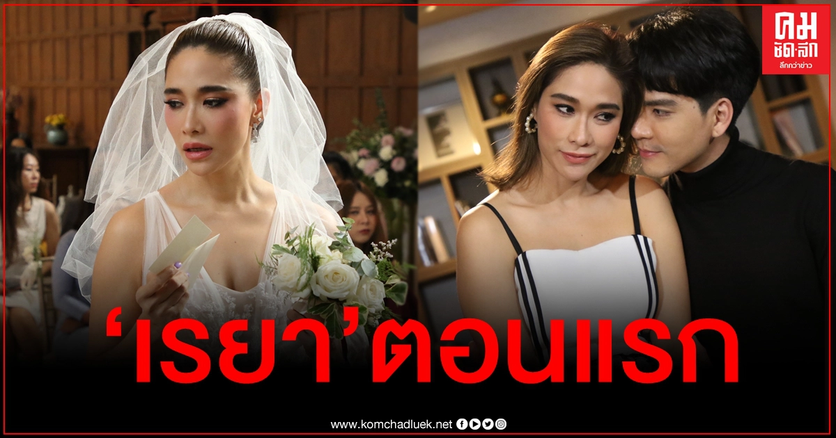 เปิดฉากก็แซบแล้ว "นิว" สับขาหลอก "พลอย" แต่งงานเก้อ ห้ามพลาดใน "เรยา" ตอนแรก