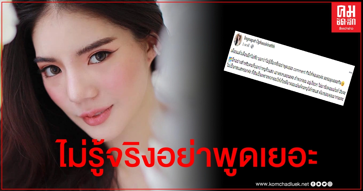 "อิงอิง" ฟาดกลับพวกแซะหิวแสง ลั่นไม่รู้จริงอย่าพูดเยอะ ถ้ายังไม่หยุดเดี๋ยวรู้กัน