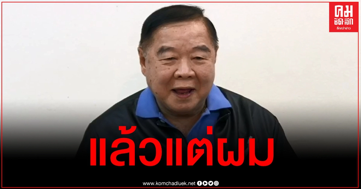 "ประวิตร" ตื่นเต้นขึ้นเวทีปราศรัยครั้งแรก โยนแล้วแต่นายกฯเลือกใครเป็น รมต.