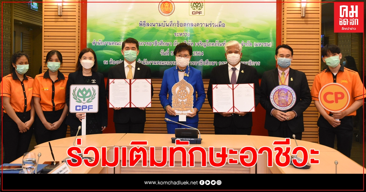 ก.ศึกษาฯ - ซีพีเอฟ ร่วมเติมทักษะอาชีวะ 'CPF Jump Start'