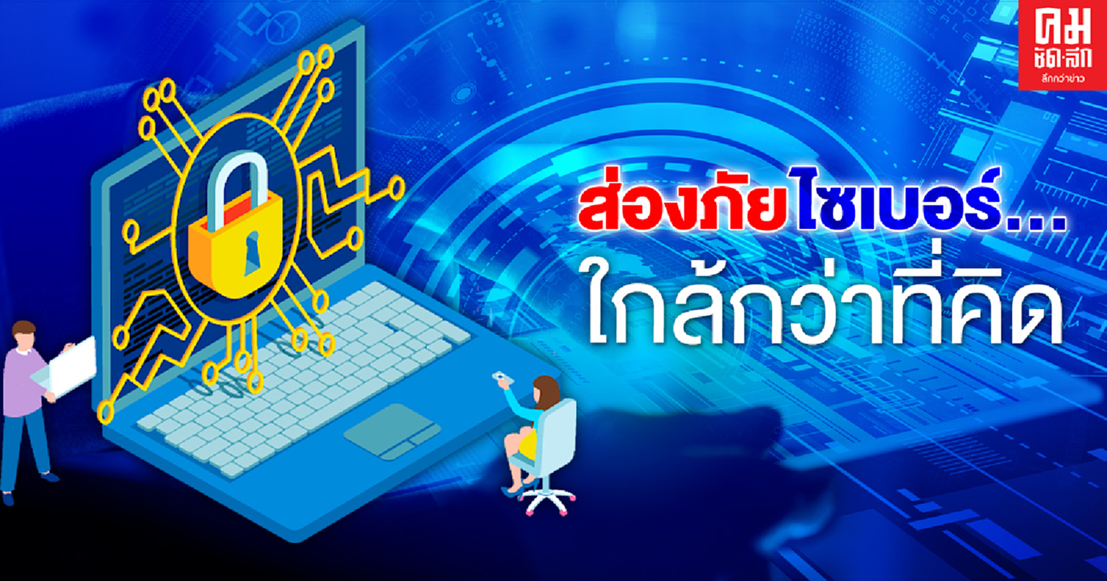 ส่องภัยไซเบอร์...ใกล้กว่าที่คิด