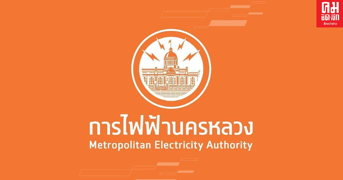 MEA ประกาศแบบขอใช้ไฟฟ้าสำหรับสถานีอัดประจุไฟฟ้า
