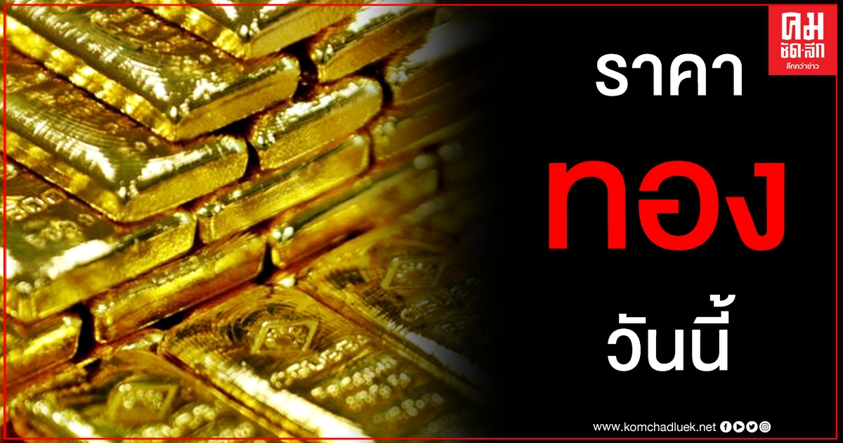 เช็คราคาทอง ประจำวันที่ 6 มี.ค. 2564