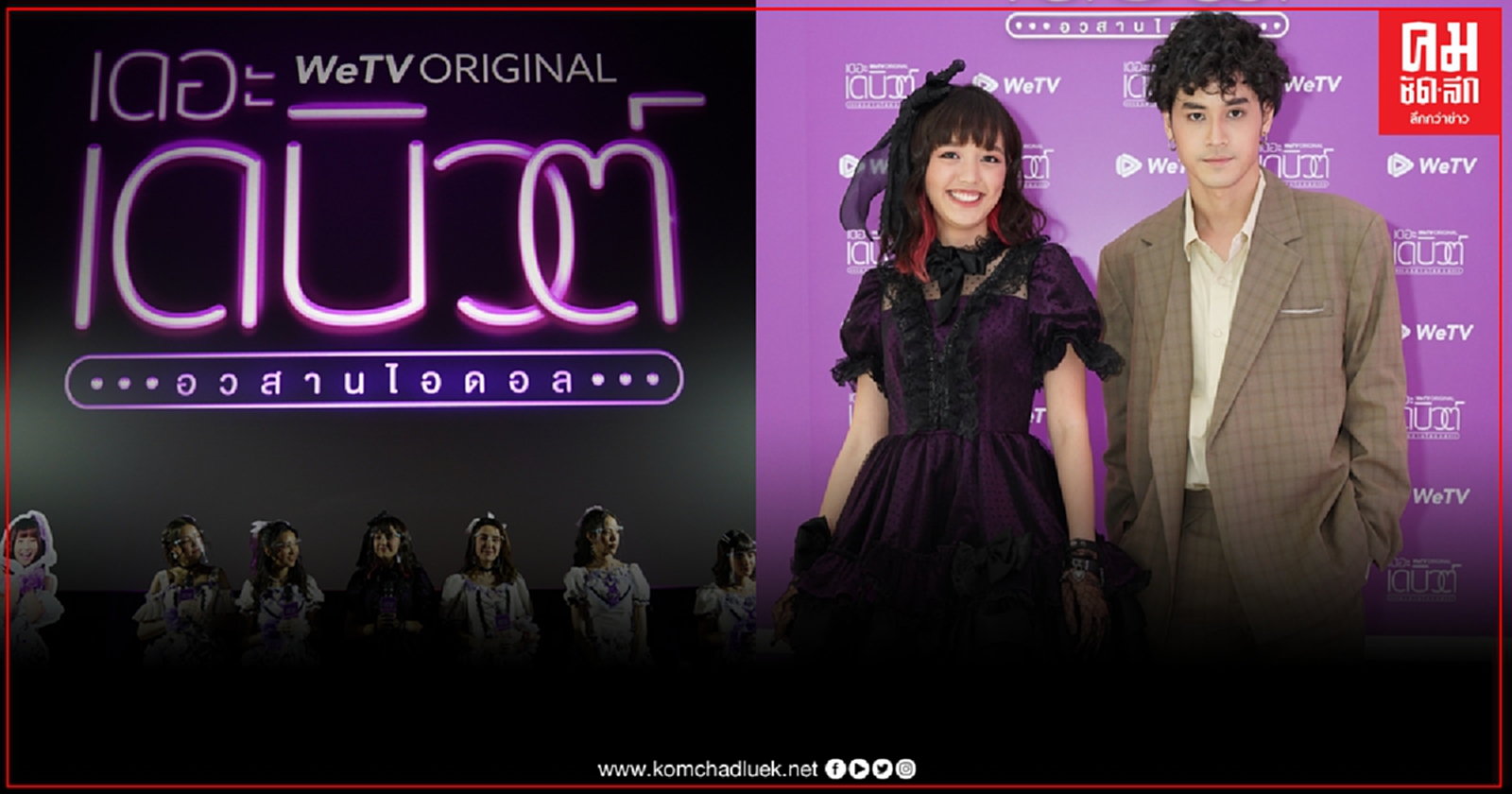 "เก้า" แท็กทีม "พลอย" เปิดตัวซีรีส์เรื่องล่าสุด "เดอะ เดบิวต์..อวสานไอดอล"