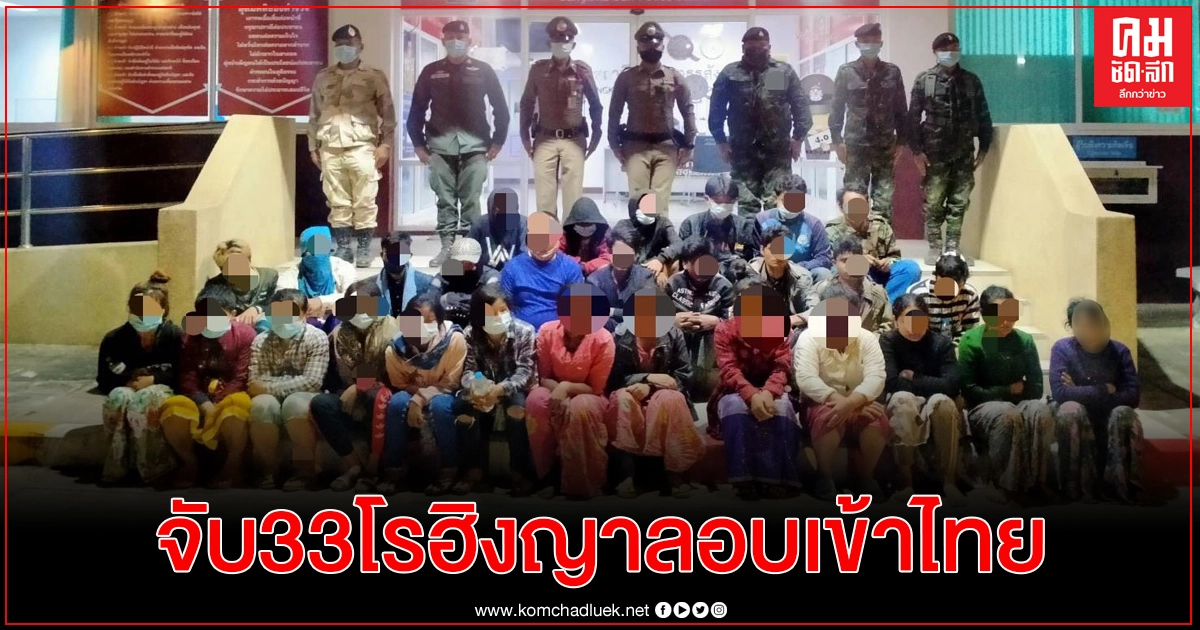 ทหารฉก.ลาดหญ้า จับแรงงานต่างด้าวโรฮิงญา 33คน