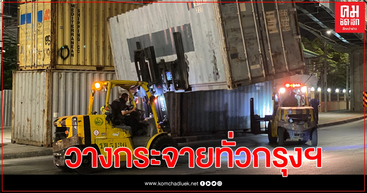 ตู้คอนเทนเนอร์ กระจายตั้งมั่นริมทาง คาดใช้รับมือม็อบ ตู้คอนเทนเนอร์ กระจายตั้งมั่นริมทาง คาดใช้รับมือม็อบ