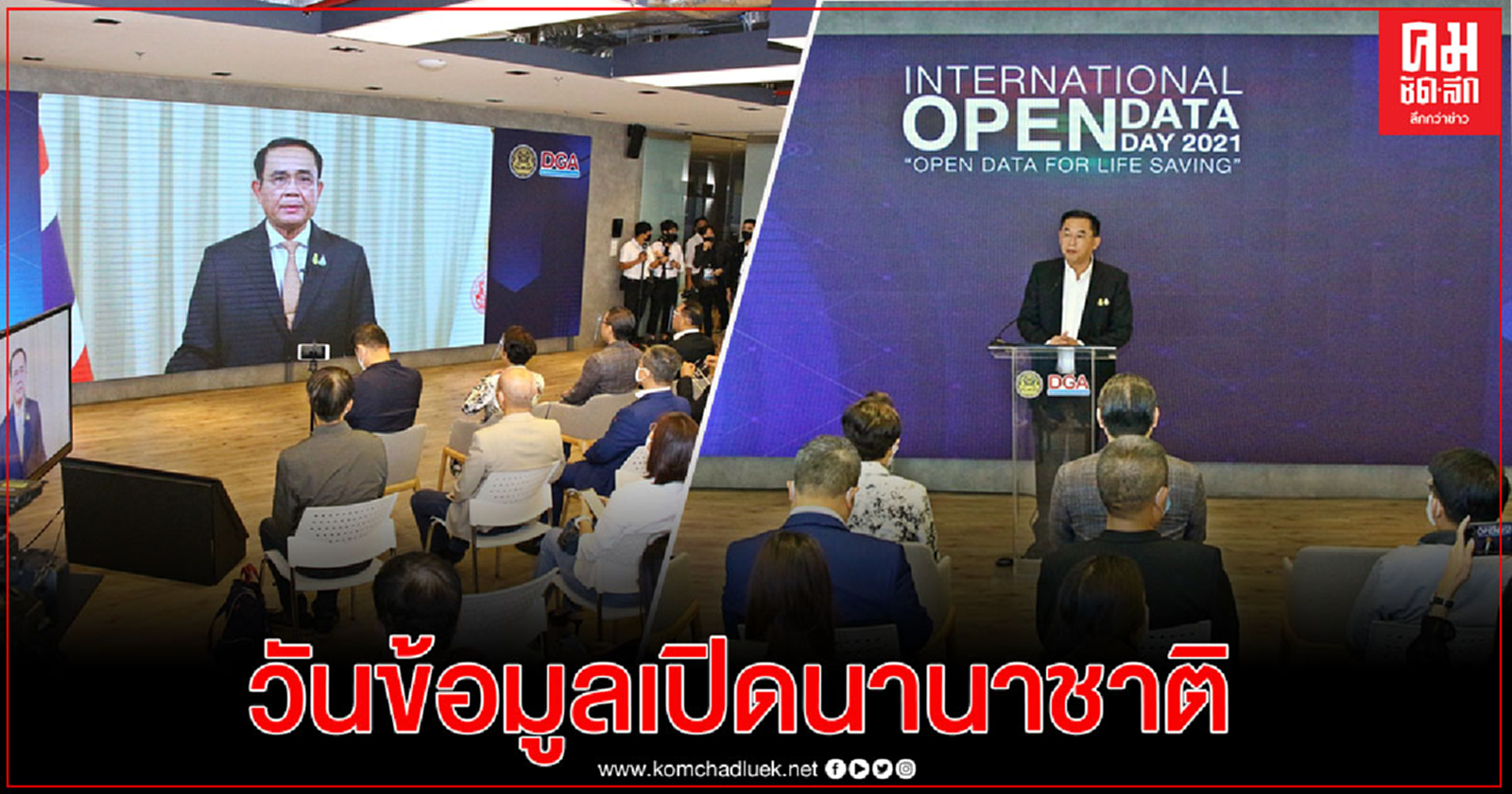 รัฐบาล หนุน "ข้อมูลเปิด เพื่อชีวิต"