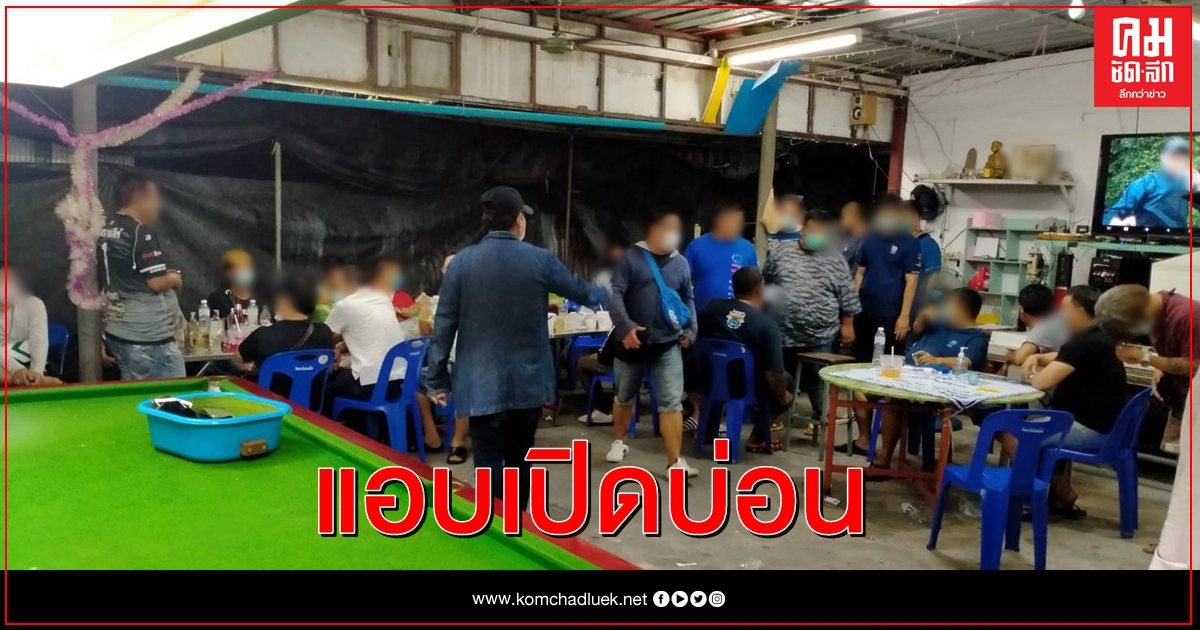 ทลายบ่อนพนันย่านสามเสนเปิดโต๊ะสนุกบังหน้า